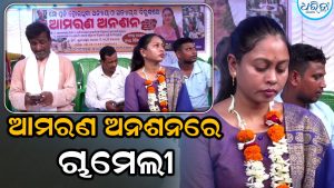 ମହାକାଳପଡ଼ା ବିଡିଓ ଓ ଆଇଆଇସିଙ୍କ ବିରୋଧରେ କାର୍ଯ୍ୟାନୁଷ୍ଠାନ ଦାବି: ଆମରଣ ଅନଶନରେ ସରପଞ୍ଚ ଚାମେଲୀ ଓଝା