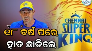 ୧୮ ବର୍ଷ ପରେ CSKର ହାତ ଛାଡିଲେ ଏହି ଖେଳାଳି, ପାରସ୍ପରିକ ସହମତିରେ ଦଳରୁ ହେଲେ ଅଲଗା
