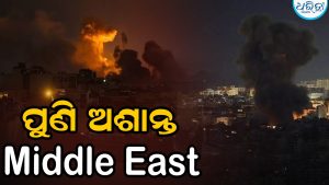ପୁଣି ଯୁଦ୍ଧ ମୁହାଁ ମିଡଲ ଇଷ୍ଟ, ଇରାନ ଉପରେ ଆକ୍ରମଣ ପରେ ଟ୍ରମ୍ପ କହିଛନ୍ତି – ତେହରାନ ସରକାର ଏକ କର୍କଟ; ଶୀଘ୍ର ଅସ୍ତ୍ରୋପଚାର ଆବଶ୍ୟକ, ଜବାବ ରଖିଲା ଇରାନ