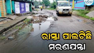ମୁଖ୍ୟ ରାସ୍ତା ଶୋଚନୀୟ: ଯାତାୟାତରେ ନାହିଁ ସୁବିଧା, ପାଲଟିଛି ମରଣଯନ୍ତା