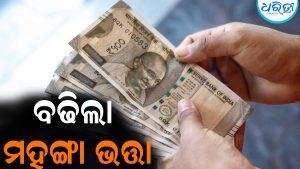 ରାଜ୍ୟ ସରକାରୀ କର୍ମଚାରୀଙ୍କ ପାଇଁ ଖୁସିଖବର: ବଢିଲା ମହଙ୍ଗା ଭତ୍ତା