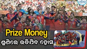 FIFA World Cup 2026 Prize Money: ଦ୍ୱିତୀୟ ଥର ବିଶ୍ୱ ଚାମ୍ପିଅନ ହେବା ପରେ କେତେ ପୁରସ୍କାର ରାଶି ପାଇଲା ସ୍ପେନ? ଜାଣିଲେ ଆଶ୍ଚର୍ଯ୍ୟ ହେବେ
