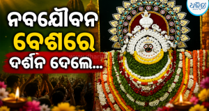 ନବଯୌବନ ବେଶରେ ଦର୍ଶନ ଦେଲେ ଶ୍ରୀ ଦଧିବାମନ, ଦର୍ଶନ କରିବା ପାଇଁ…