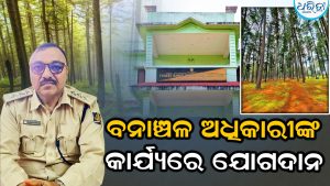ନୂତନ ବନାଞ୍ଚଳ ଅଧିକାରୀଙ୍କ କାର୍ଯ୍ୟରେ ଯୋଗଦାନ, କହିଲେ ଜଙ୍ଗଲ ସୁରକ୍ଷା ପ୍ରତି ଗୁରୁତ୍ୱ ଦେବା ସହ ନିୟମିତ…