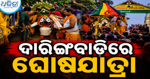 ଦାରିଙ୍ଗବାଡିରେ ଘୋଷଯାତ୍ରା: ସିମନବାଡି-ଗଦାପୁରରେ ବିଳମ୍ବରେ ଟଣାହେଲା ରଥ,ଲଗାଣ ବର୍ଷା ସତ୍ତ୍ୱେ ଶ୍ରଦ୍ଧାଳୁଙ୍କ ପ୍ରବଳ ଭିଡ଼
