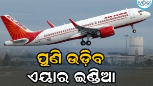 ଆମେରିକା-ଇରାନ ଯୁଦ୍ଧ ଯୋଗୁ ବନ୍ଦ ଥିବା ଏୟାର ଇଣ୍ଡିଆ ଏକ୍ସପ୍ରେସ ପଶ୍ଚିମ ଏସିଆ ସେବା ପୁନର୍ବାର ଆରମ୍ଭ କରିଛି