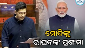 ‘ପରିବାରର ମୁଖ୍ୟ ପରି ଛାତ୍ରମାନଙ୍କ କଥା ଶୁଣିଥିଲେ ପ୍ରଧାନମନ୍ତ୍ରୀ ମୋଦି,’ ଆଣ୍ଟି ପେପର ଲିକ ବିଲକୁ ନେଇ ଏମିତି କହିଲେ ରାଘବ ଚଢା, ହେଉଛି ଚର୍ଚ୍ଚା
