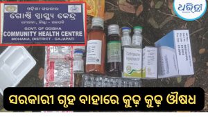 ସରକାରୀ ଔଷଧ ଗୋଦାମ ପାର୍ଶ୍ଵରେ ପଡ଼ିଛି କୁଢ଼ କୁଢ଼ ଔଷଧ, ଏକ୍ସପାୟାରି…