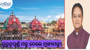 ରଥଯାତ୍ରା ପ୍ରସ୍ତୁତି ସମୀକ୍ଷା ବୈଠକରେ ଗୁରୁତ୍ବପୂର୍ଣ୍ଣ ମନ୍ତ୍ର ଦେଲେ ମୁଖ୍ୟମନ୍ତ୍ରୀ, କର୍ଡନ ପାସକୁ ନେଇ କଡ଼ା ନିର୍ଦ୍ଦେଶ