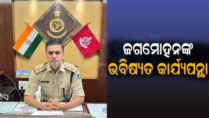 ଚାକିରି ଛାଡ଼ି ଏବେ ଏହି କାମ କରିବେ ଡିସିପି ଜଗମୋହନ ମୀନା! ଜାଣନ୍ତୁ କେମିତି ଗ୍ରହଣ ହୁଏ ଆଇପିଏସ୍‌ ଅଧିକାରୀଙ୍କ ଇସ୍ତଫା: