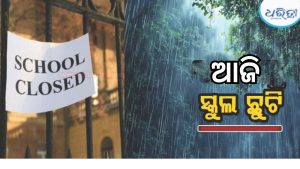 ଲଗାଣ ବର୍ଷା, ଆଜି ଏହି ଜିଲାରେ ସମସ୍ତ ସ୍କୁଲ ଛୁଟି