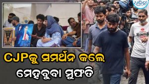 ‘ସରକାର ବହୁତ ଅହଂକାରୀ ହୋଇଗଲାଣି…’, ଜନ୍ତର ମନ୍ତର ପହଞ୍ଚି କାହିଁକି ଏମିତି କହିଲେ ମେହବୁବା ମୁଫତି? CJPକୁ କଲେ ସମର୍ଥନ