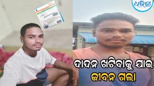 ଦାଦନ ଖଟିବାକୁ ଯାଇ ଶବ ହୋଇ ଫେରୁଛନ୍ତି ଫିଲିପ୍‌, ବାପାଙ୍କୁ ଆସିଲା ଏମିତି କଲ୍‌…