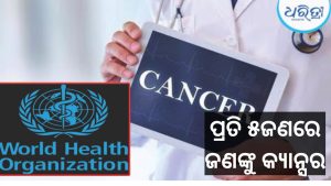 ବିଶ୍ୱ ସ୍ବାସ୍ଥ୍ୟ ସଂଗଠନର ଚେତାବନୀ, ବିଶ୍ୱର ୯୨% ଲୋକଙ୍କ ଉପରେ ପଡ଼ୁଛି କର୍କଟ ରୋଗର ପ୍ରଭାବ