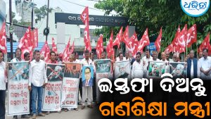 ଇସ୍ତଫା ଦିଅନ୍ତୁ ଗଣଶିକ୍ଷା ମନ୍ତ୍ରୀ: ଗର୍ଜିଲା ସିପିଆଇ