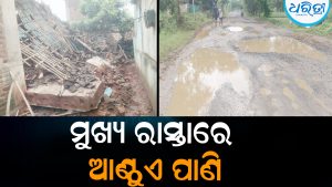 ଲଗାଣ ବର୍ଷାରେ ରାସ୍ତା ବେହାଲ୍‌: ଭାଙ୍ଗିଲା ଝାଟିମାଟି ଘର