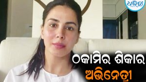 ୨.୪୦ ଲକ୍ଷ ଟଙ୍କା ଠକେଇର ଶିକାର ହେଲେ ଏହି ଅଭିନେତ୍ରୀ: ସେନ୍ଦେହ ହେବାରୁ…