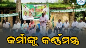 ଆଗକୁ ତ୍ରିସ୍ତରୀୟ ପଞ୍ଚାୟତ ନିର୍ବାଚନ: ଏବେଠୁ କର୍ମୀଙ୍କୁ କର୍ଣ୍ଣମନ୍ତ୍ର ଦେବାକୁ ବିଜେଡିର ମେଳି