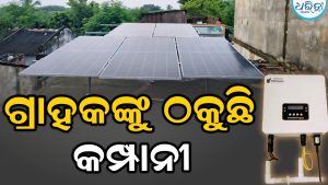ଋଣ ନେଇ ଅପେକ୍ଷା କରିଛନ୍ତି ଗ୍ରାହକ, ମିଳୁନି ବିଦ୍ୟୁତ ସଂଯୋଗ, କାମ୍ପା ଇନ୍ଫ୍ରା ସୋଲାର କମ୍ପାନୀ ବିରୋଧରେ ଗ୍ରାହକଙ୍କ ଠକେଇ ଅଭିଯୋଗ
