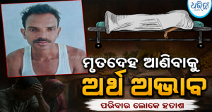 କେରଳକୁ ଦାଦନ ଖଟି ଯାଇଥିଲେ, କୁଅରୁ ଉଦ୍ଧାର ହେଲା ଶ୍ରମିକଙ୍କ ମୃତଦେହ: ଅର୍ଥ ଅଭାବ ଯୋଗୁ ଚିନ୍ତାରେ ପରିବାର