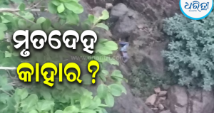 ଡୋକରୀଦର ଝରଣା ନିକଟରେ ଅଜଣା ମୃତଦେହ: ଖବର ପାଇ ବି ପହଞ୍ଚିଲାନି ପୋଲିସ, ସ୍ଥାନୀୟ ଲୋକଙ୍କ ମଧ୍ୟରେ ଅସନ୍ତୋଷ