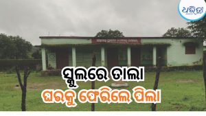 ସରକାରୀ ଛୁଟି ନଥାଇ ସ୍କୁଲରେ ତାଲା, ଘରକୁ ଫେରିଆସିଲେ ପିଲା
