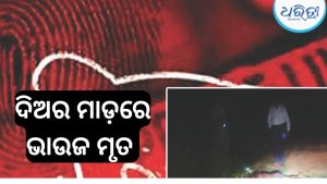 ପାରିବାରିକ କଳହ ହେଲା କାଳ, ଦିଅରର ଆକ୍ରମଣରେ ଚାଲିଗଲା ଭାଉଜଙ୍କ ଜୀବନ