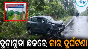 ଦ୍ରୁତଗତି ସାଜିଲା କାଳ: ବର୍ଷାରେ ହଠାତ୍‌ ବ୍ରେକ୍‌ ମାରିବାରୁ, ଘଟିଲା…