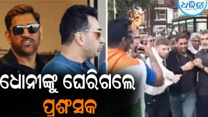 ଟିମ୍‌ ଇଣ୍ଡିଆର ଲଜ୍ଜାଜନକ ପରାଜୟ ପରେ ଧୋନୀଙ୍କୁ ଘେରିଗଲେ ପ୍ରଶଂସକ: ଜାଣନ୍ତୁ କାହିଁକି