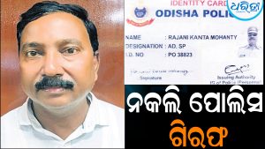 ରାଜଧାନୀରୁ ନକଲି ପୋଲିସକୁ ଗିରଫକଲା ଅସଲି ପୋଲିସ: ୫ ବର୍ଷରେ ଗିରଫ ହେଲେଣି ୪୫