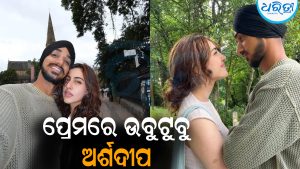 ଏହି ଅଭିନେତ୍ରୀଙ୍କ ପ୍ରେମରେ ବୋଲ୍ଡ ହେଲେ ଅର୍ଶଦୀପ ସିଂ