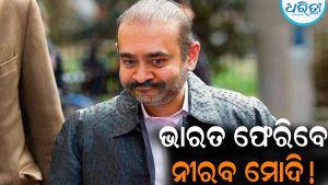 ନୀରବ ମୋଦିଙ୍କ ଭାରତ ଫେରିବା ପାଇଁ ପଥ ପରିଷ୍କାର: ହାରିଗଲେ ଶେଷ ଆଇନଗତ ଲଢ଼େଇ
