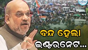 ଜନ୍ତର ମନ୍ତର ଅନ୍ଦୋଳନକୁ ନେଇ ଗୃହ ମନ୍ତ୍ରଣାଳୟର ବଡ଼ ନିର୍ଦ୍ଦେଶ: ଏସବୁ ଅଞ୍ଚଳରେ ବନ୍ଦ ହେବ ମୋବାଇଲ ଇଣ୍ଟରନେଟ ସେବା