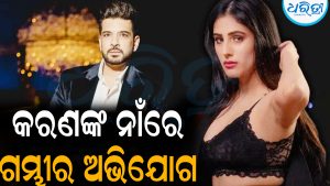 ମୋତେ ଚୁମ୍ବନ ଦେଇ… କରଣଙ୍କ ନାଁରେ ଗମ୍ଭୀର ଅଭିଯୋଗ ଆଣିଲେ ଅଭିନେତ୍ରୀ