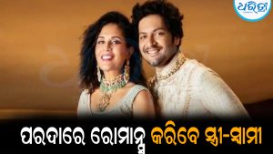 ପ୍ରଥମଥର ପରଦାରେ ରୋମାନ୍ସ କରିବେ ସ୍ତ୍ରୀ-ସ୍ବାମୀ