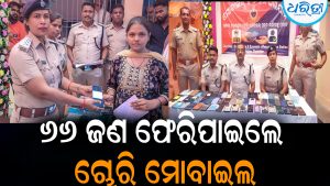 ୬୬ ଜଣଙ୍କୁ ଚୋରି ମୋବାଇଲ ଫେରାଇଲା ଛତ୍ରପୁର ଉପଖଣ୍ଡ ପୋଲିସ