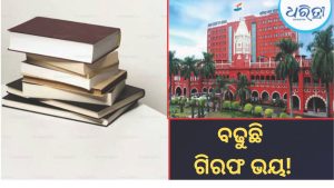 ପାଠ୍ୟପୁସ୍ତକ ତ୍ରୁଟି ଘଟଣା, ହାଇକୋର୍ଟଙ୍କ ଦ୍ୱାରସ୍ଥ ହେଲେ ୪….