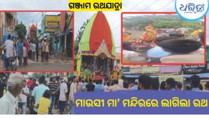 ଗଞ୍ଜାମରେ ରଥଯାତ୍ରା; ମାଉସୀ ମା’ ମନ୍ଦିରରେ ପହଞ୍ଚି ଦର୍ଶନ ଦେଲେ ତିନି ଠାକୁର, କୁନି ଭକ୍ତ କଲେ….