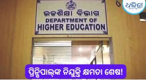 ରାଜ୍ୟ ସରକାରଙ୍କ ବଡ଼ ପଦକ୍ଷେପ, କଲେଜ ପ୍ରିନ୍ସିପାଲଙ୍କଠାରୁ ନିଯୁକ୍ତି କ୍ଷମତା ପ୍ରତ୍ୟାହାର