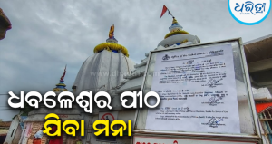 ୪୮ ଘଣ୍ଟା ପାଇଁ ଧବଳେଶ୍ବର ପୀଠକୁ ଯିବା ମନା: ଲାଗିଲା ପ୍ରଶାସନିକ କଟକଣା