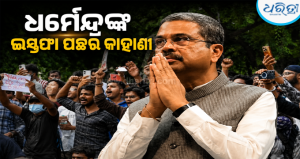 ଦୁଇ ଦିନ ପୂର୍ବରୁ ହିଁ ନିଶ୍ଚିତ ହୋଇ ସାରିଥିଲା ଧର୍ମେନ୍ଦ୍ର ପ୍ରଧାନଙ୍କ ଇସ୍ତଫା! ଜାଣନ୍ତୁ କିଭଳି ଲେଖାଯାଇଥିଲା…