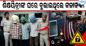 ଶିକ୍ଷୟିତ୍ରୀଙ୍କ ଘରୁ କରିଥିଲେ ଚୋରି: ୩ ଗିରଫ, ଜଣେ ଫେରାର; ସୁନା, ରୁପା ଅଳଙ୍କାର ସହ…