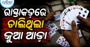 ରାସ୍ତାକଡ଼ରେ ଚାଲିଥିଲା ଜୁଆ ଆଡ୍ଡା: ପୋଲିସର ଅତର୍କିତ ଚଢାଉ; ୪ ଗିରଫ, ବାଇକ୍ ଓ ମୋବାଇଲ୍ ସହ…