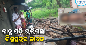 ଲଗାଣ ବର୍ଷା ଯୋଗୁ ଭୁଶୁଡ଼ି ପଡ଼ିଲା ମାଟି କାନ୍ଥ, ଚାଲିଗଲା ୩ ବର୍ଷର ଶିଶୁପୁତ୍ର ଜୀବନ,ଶୋକାକୂଳ…