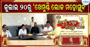 ଖେମୁଣ୍ଡି ଲୋକ ମହୋତ୍ସବ ପାଇଁ ଦିଗପହଣ୍ଡିରେ ପ୍ରସ୍ତୁତି: ବିଧାୟକ ସିଦ୍ଧାନ୍ତ ମହାପାତ୍ରଙ୍କ ଅଧ୍ୟକ୍ଷତାରେ ବୈଠକ