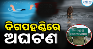 ସ୍କୁଲରୁ ଫେରି ଗାଧୋଇବାକୁ ଯାଇଥିଲେ, ପୋଖରୀରେ ବୁଡ଼ି ଚାଲିଗଲା ୩ୟ ଶ୍ରେଣୀ ଛାତ୍ରୀଙ୍କ ଜୀବନ