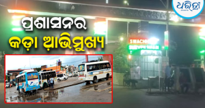 ପ୍ରଶାସନର କଡ଼ା ଆଭିମୁଖ୍ୟ: ଦିଗପହଣ୍ଡି ନୂଆ ବସଷ୍ଟାଣ୍ଡକୁ ଗଲା ସରକାରୀ ଓ ବେସରକାରୀ ବସ୍