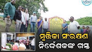 ମୃତ୍ତିକା ସଂରକ୍ଷଣ ନିର୍ଦ୍ଦେଶକଙ୍କ ଦିଗପହଣ୍ଡି-ସାନଖେମୁଣ୍ଡି ଗସ୍ତ: ବିଭିନ୍ନ ପ୍ରକଳ୍ପ ପରିଦର୍ଶନ ସହ ଅଗ୍ରଗତି ସମୀକ୍ଷା