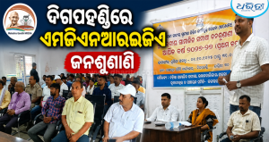 କ୍ଷେତପୋଖରୀ ଦୁର୍ନୀତିକୁ ନେଇ ସରପଞ୍ଚ-ସମିତିସଭ୍ୟ ମୁହାଁମୁହିଁ: ହଟ୍ଟଗୋଳ ଯୋଗୁ ଉଠି ଚାଲିଗଲେ…