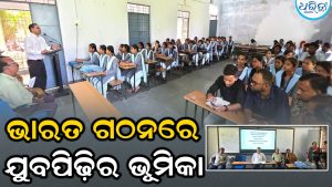 ‘ଆତ୍ମନିର୍ଭର ଭାରତ ଗଠନରେ ଛାତ୍ରୀଛାତ୍ରଙ୍କ ଭୂମିକା’